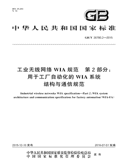 本文分享国家标准工业无线网络WIA规范第2部分：用于工厂自动化的WIA系统结构与通信规范的全文阅读和高清PDF的下载，工业无线网络WIA规范第2部分：用于工厂自动化的WIA系统结构与通信规范的编号：GB/T26790.2-2015。工业无线网络WIA规范第2部分：用于工厂自动化的WIA系统结构与通信规范共有158页，发布于2016-07-01