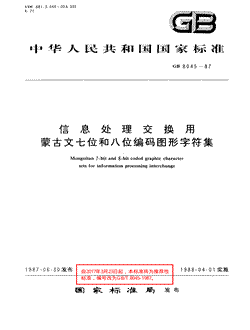 信息处理交换用蒙古文七位和八位编码图形字符集